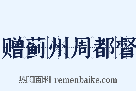 赠蓟州周都督是什么意思的图片